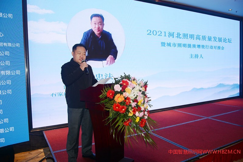 河北省照明行業(yè)協(xié)會(huì)副會(huì)長、石家莊市城市照明管護(hù)中心 總工程師李忠法主持演講