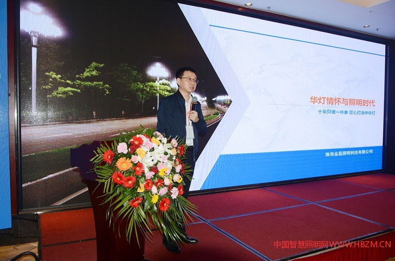 珠海金晟照明科技有限公司副總經(jīng)理程彤偉作專題演講