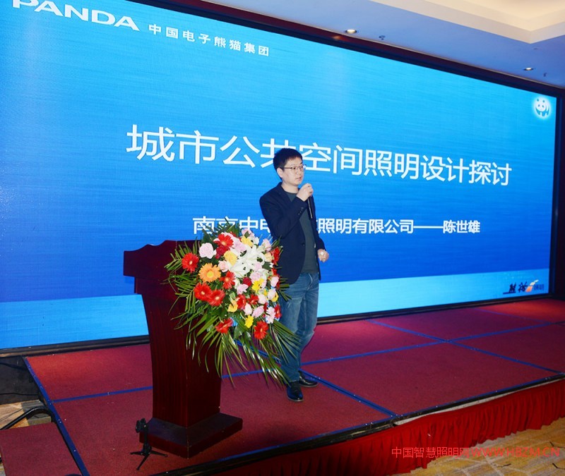 南京中電熊貓照明有限公司智慧照明事業(yè)部副總經(jīng)理陳世雄作專題演講