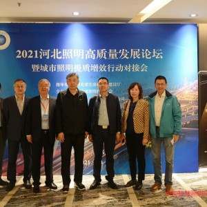 “2021河北照明高質(zhì)量發(fā)展論壇 暨城市照明提質(zhì)增效行動(dòng)對(duì)接會(huì)”取得圓滿(mǎn)成功