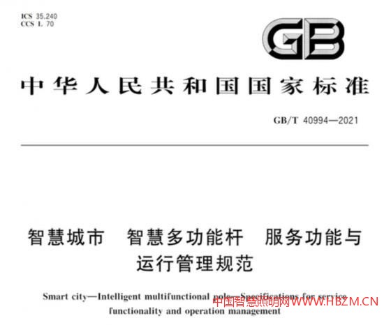 智慧城市智慧多功能桿服務(wù)功能與運行管理規(guī)范